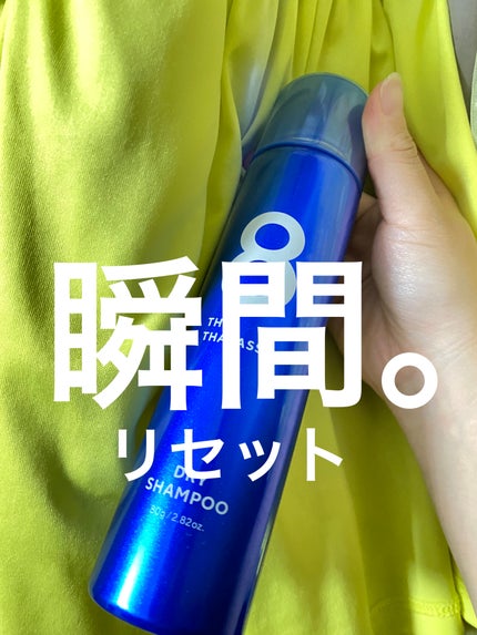 ウォーターレス ドライシャンプー/エイトザタラソ/ドライシャンプーを使ったクチコミ(1枚目)