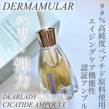 

dermamular様からディアレディシカタイドアンプルを頂いたので使ってみました！





・30ml


99%高純度ペプチド原料使用のエイジングケア機能性認証アンプル！

必須成分だけをふん