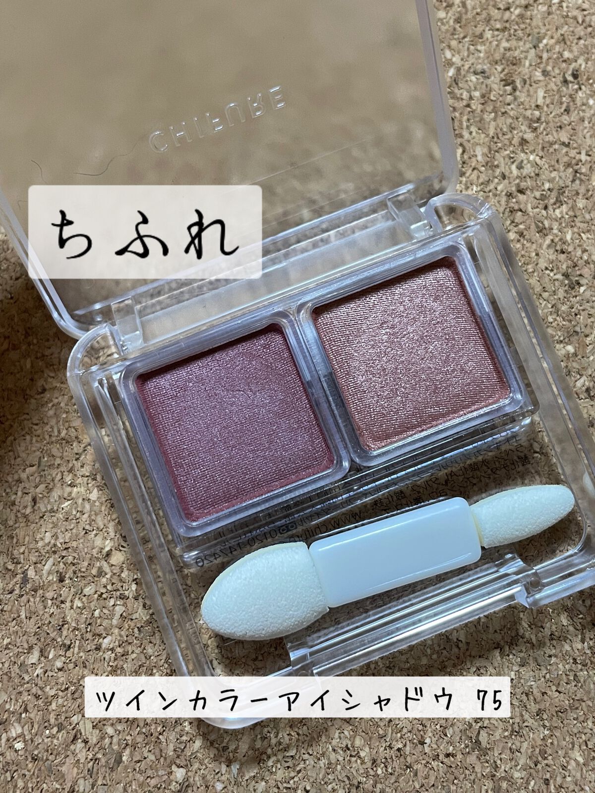 ツイン カラー アイシャドウ/ちふれ/アイシャドウパレットを使ったクチコミ(1枚目)