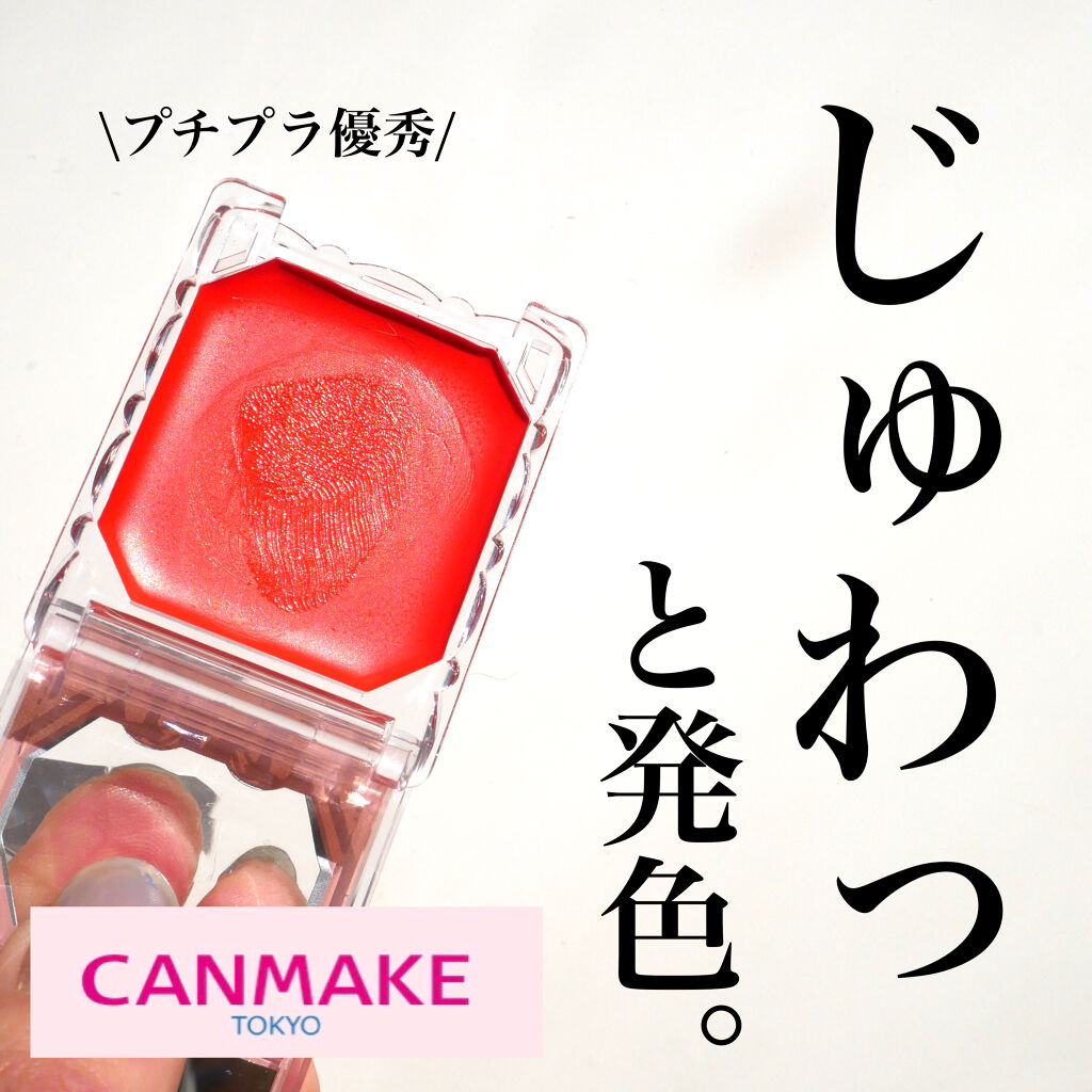 リップ＆チーク ジェル/キャンメイク/ジェル・クリームチークを使ったクチコミ（1枚目）