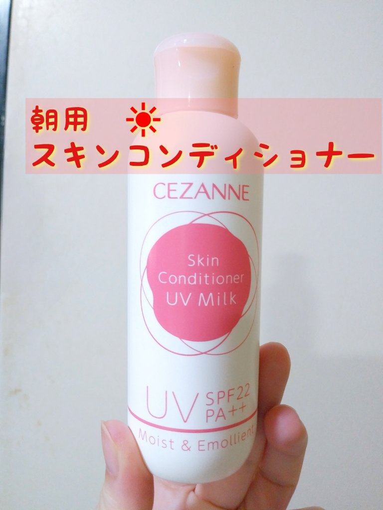朝用スキンコンディショナー UVミルク/CEZANNE/日焼け止めミルクを使ったクチコミ（3枚目）