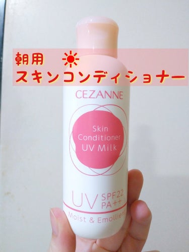 朝用スキンコンディショナー UVミルク/CEZANNE/日焼け止め・UVケアを使ったクチコミ（3枚目）