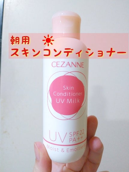 朝用スキンコンディショナー UVミルク/CEZANNE/日焼け止めミルクを使ったクチコミ(3枚目)