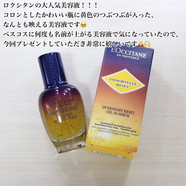 イモーテル オーバーナイトリセットセラム/L'OCCITANE/美容液を使ったクチコミ（2枚目）