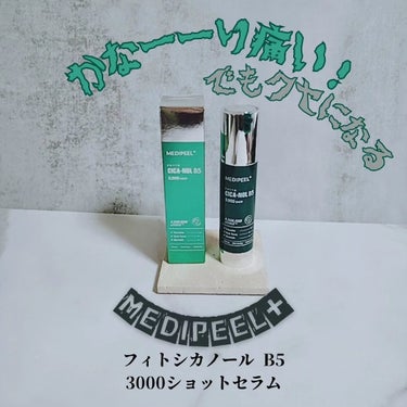 #Qoo10メガ割
@medipeel.official_japan  様の

新商品

MEDIPEEL+
フィトシカノール B5 3000ショットセラム

をお試しさせていただきました。

こんな方