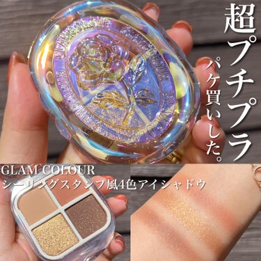 シーリングスタンプ風4色アイシャドウ/Glam Colour/アイシャドウパレットを使ったクチコミ（1枚目）