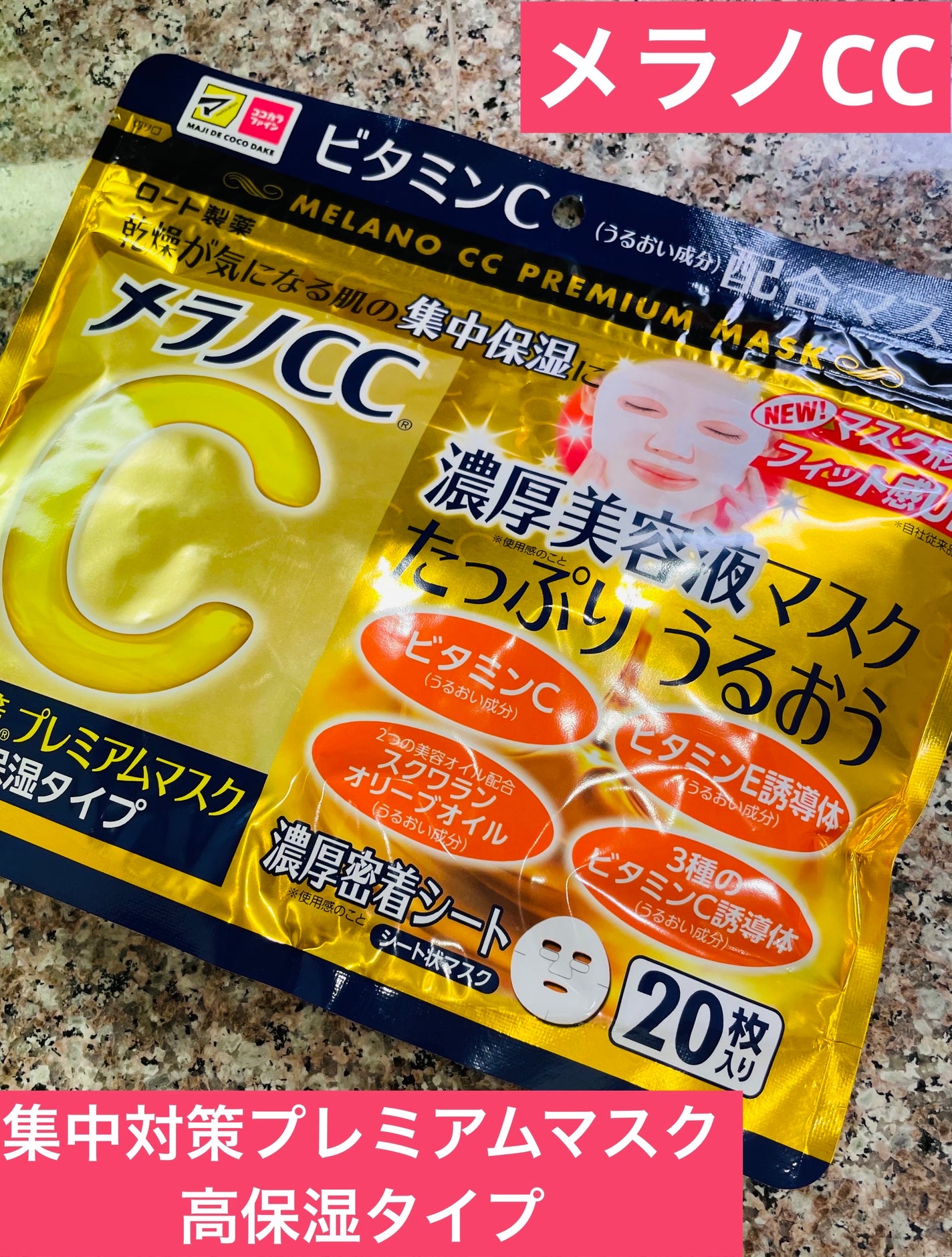 集中対策プレミアムマスクMK 高保湿タイプ/メラノCC/シートマスク・パックを使ったクチコミ(1枚目)