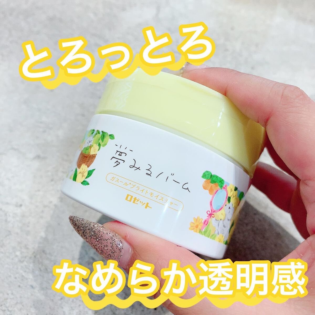 夢みるバーム ガスールブライトモイスチャー /ロゼット/クレンジングバームを使ったクチコミ(1枚目)