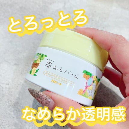 夢みるバーム ガスールブライトモイスチャー /ロゼット/クレンジングバームを使ったクチコミ(1枚目)