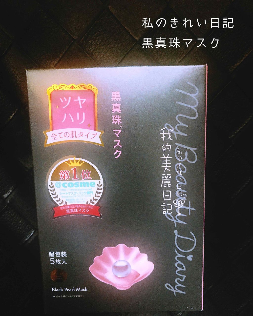 黒真珠マスク/我的美麗日記/シートマスク・パックを使ったクチコミ（1枚目）