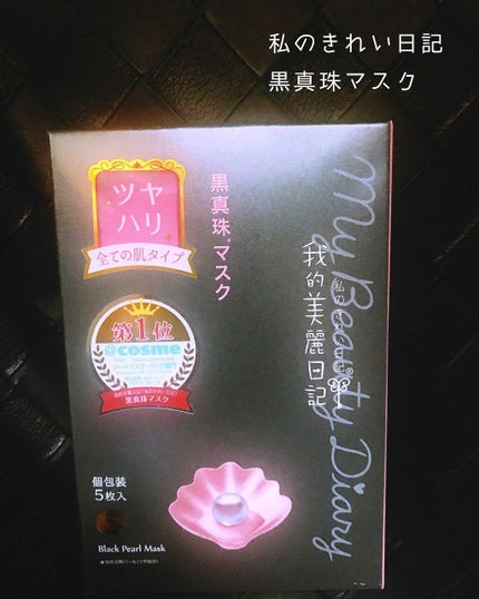 黒真珠マスク/我的美麗日記/シートマスク・パックを使ったクチコミ(1枚目)