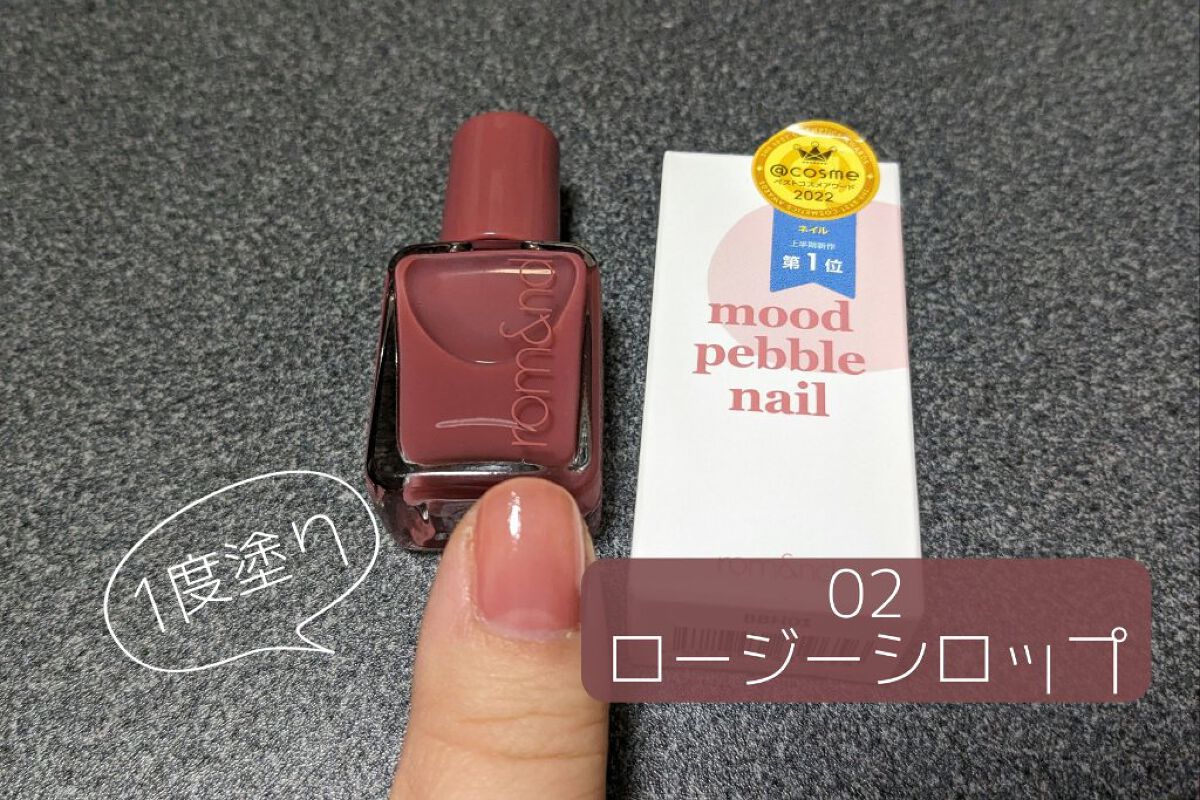 ムードペブルネイル/rom&nd/マニキュアを使ったクチコミ（2枚目）