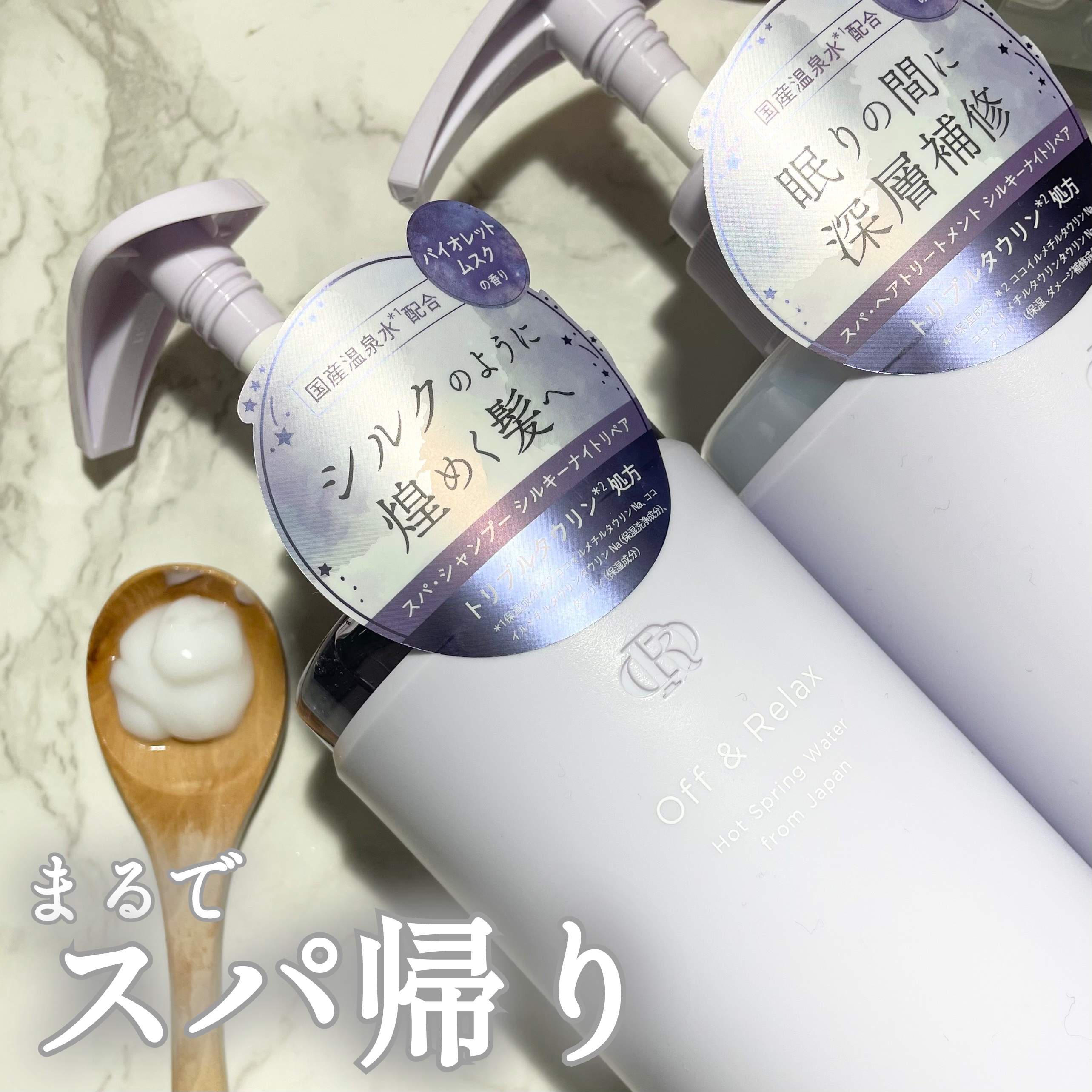 ＯＲ スパ・シャンプー／ヘアトリートメント シルキーナイトリペア/Off&Relax/市販シャンプーを使ったクチコミ（1枚目）