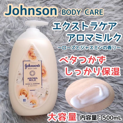 エクストラケア アロマミルク/ジョンソンボディケア/ボディミルクを使ったクチコミ(1枚目)