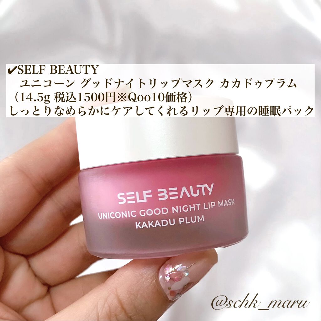 ユニコーングッドナイトリップマスク カカドゥプラム/SELF BEAUTY/リップマスクを使ったクチコミ（2枚目）