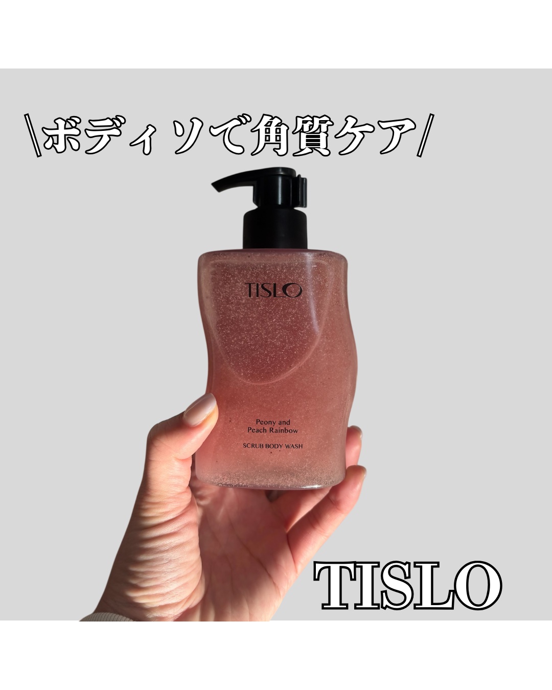 スクラブボディウォッシュ ピオニー&ピーチレインボー/TISLO/ボディソープを使ったクチコミ（1枚目）