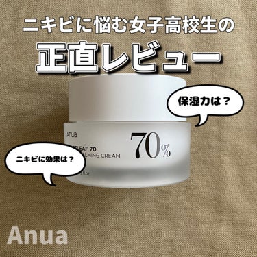 ドクダミ70％インテンスカーミングクリーム/Anua/フェイスクリームを使ったクチコミ（1枚目）
