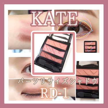 パーツリサイズシャドウ RD-1 ブライトレッド/KATE/アイシャドウパレットを使ったクチコミ（1枚目）