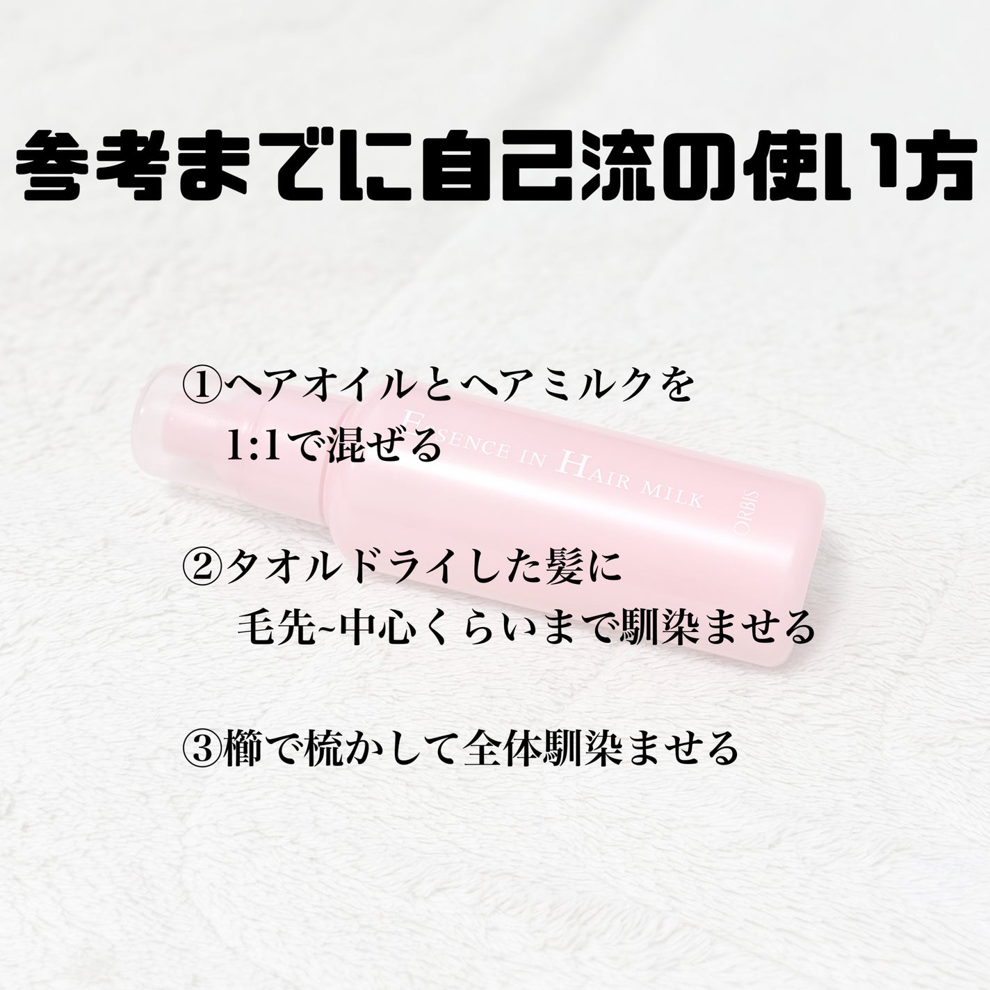 エッセンスインヘアミルク/オルビス/ヘアミルクを使ったクチコミ(5枚目)