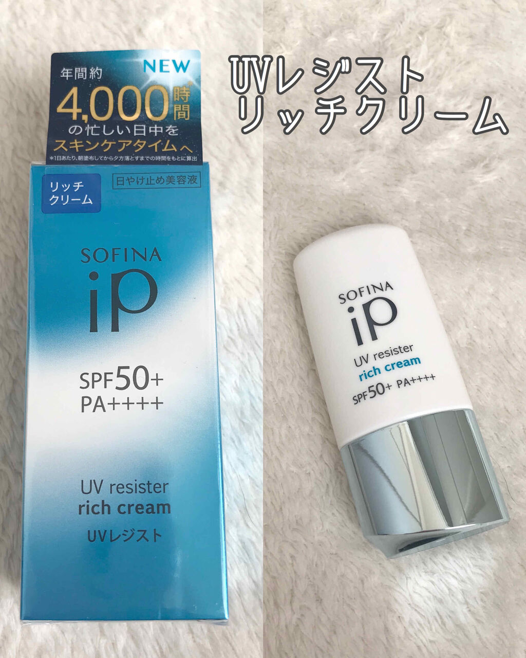 SOFINA iP SOFINA iP UV レジスト リッチクリームのクチコミ「                          。+ฺ・。ฺ・

#SOFINAiP

U.....」（1枚目）