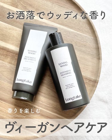 Longtake サンダルウッド インテンシブ シャンプー・トリートメントのクチコミ「\ ウッディーな香りの大人のヘアケア /

⋯⋯⋯⋯⋯⋯⋯⋯⋯⋯⋯⋯
ロングテイク
サンダルウ.....」（1枚目）