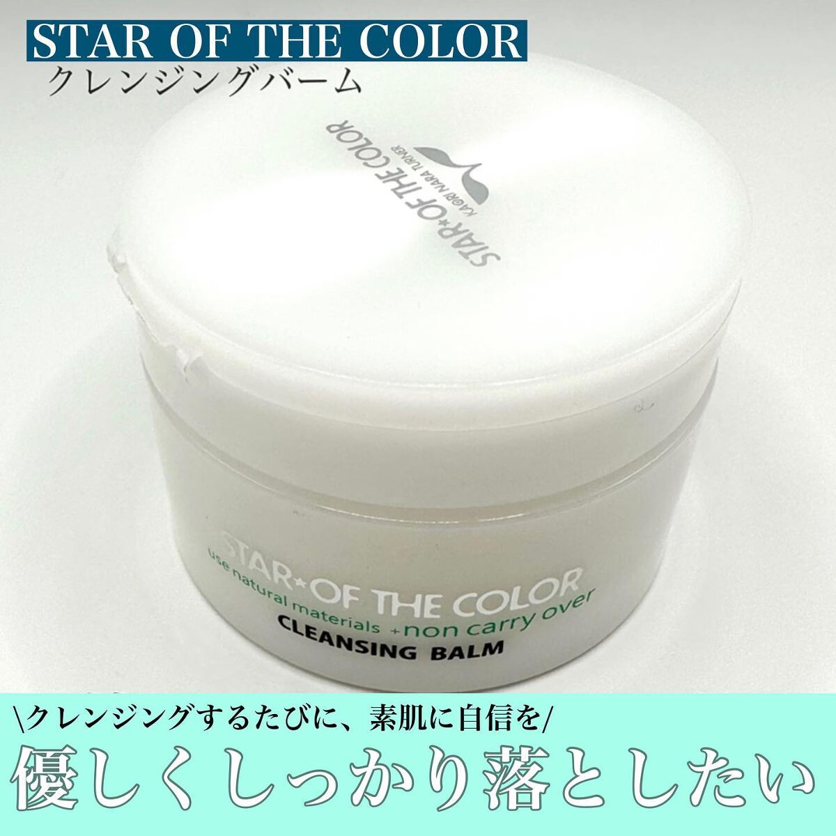クレンジングバーム/STAR OF THE COLOR/クレンジングバームを使ったクチコミ（1枚目）