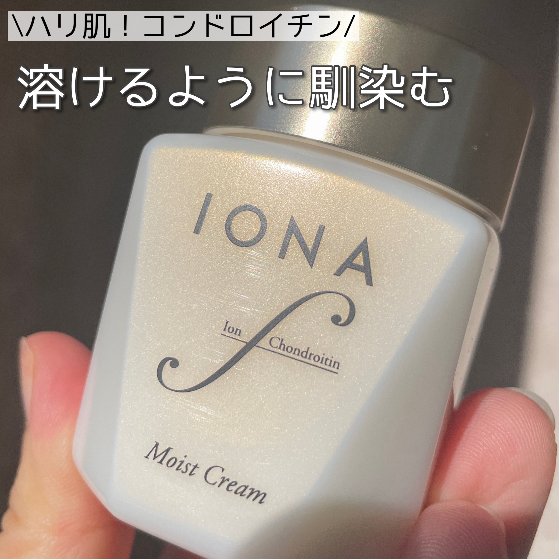 モイスト クリーム/イオナ エフ/フェイスクリームを使ったクチコミ（1枚目）