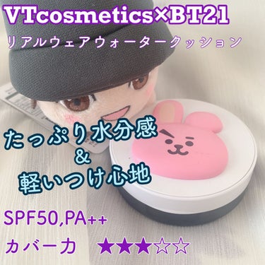 BT21×VT Cosmetic リアルウェア ウォーター クッション #21/VT/クッションファンデーションを使ったクチコミ（1枚目）