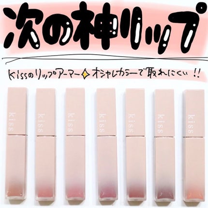 リップアーマー/KiSS/口紅を使ったクチコミ(1枚目)
