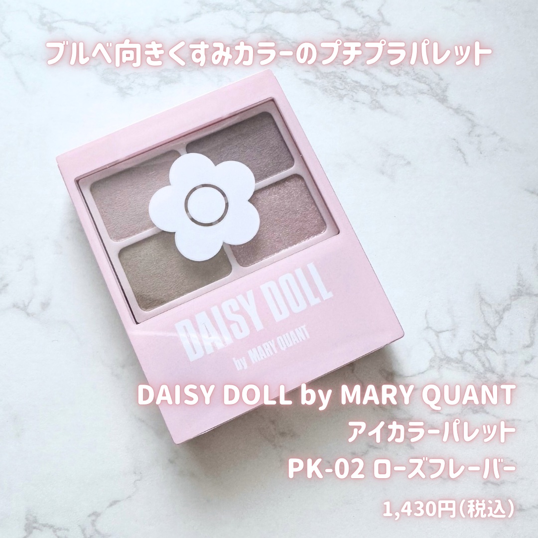 デイジードール アイカラー パレット PK-02 ローズフレーバー/DAISY DOLL by MARY QUANT/アイシャドウパレットを使ったクチコミ（2枚目）