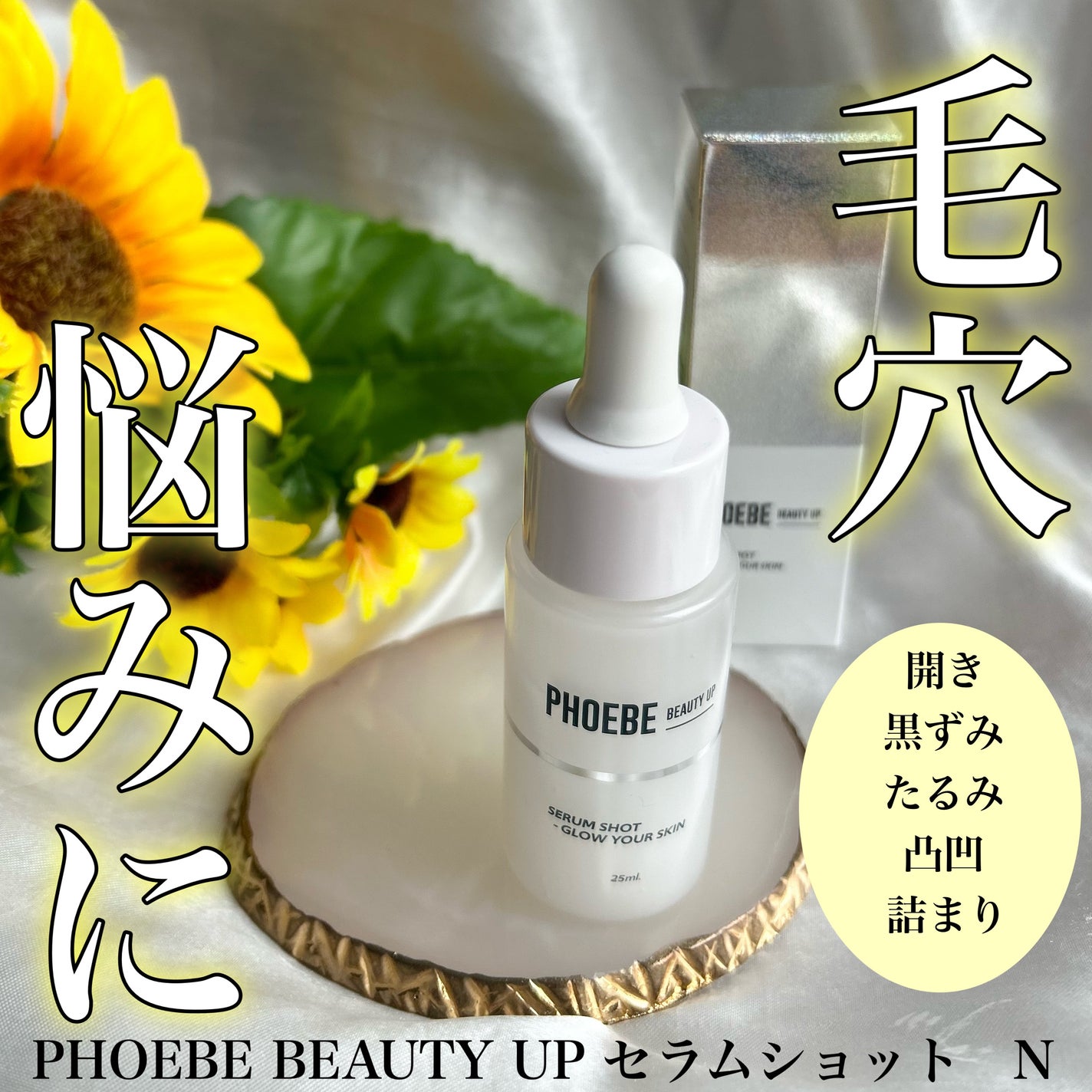 セラムショット N/PHOEBE BEAUTY UP/美容液を使ったクチコミ(1枚目)