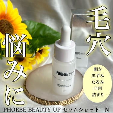 セラムショット　N/PHOEBE BEAUTY UP/美容液を使ったクチコミ（1枚目）