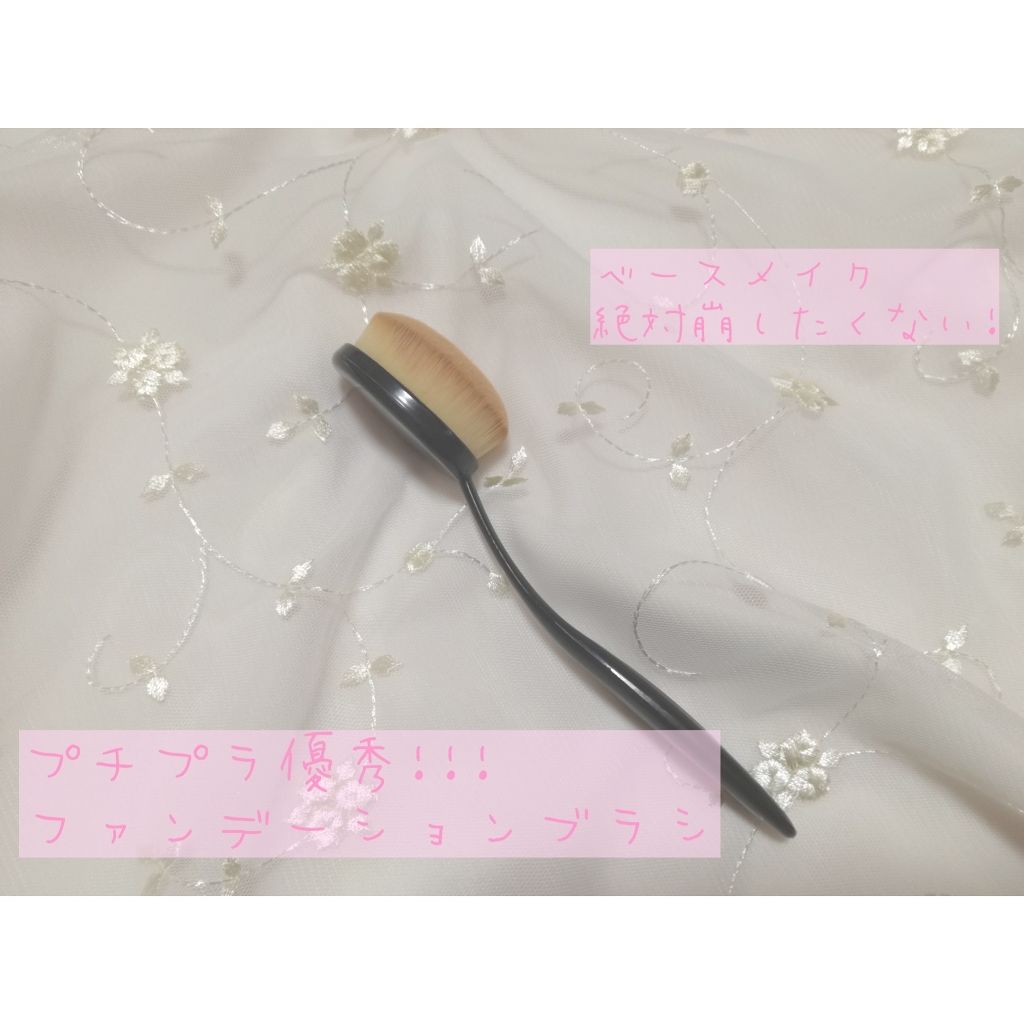 春姫ファンデーションブラシ(オーバル型)/DAISO/メイクブラシを使ったクチコミ(1枚目)