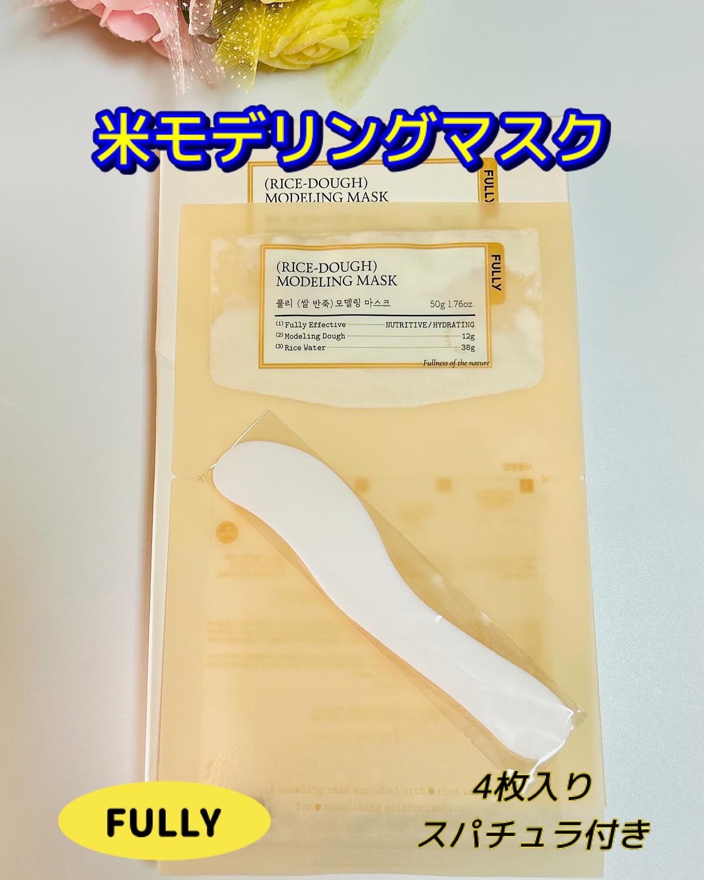 米モデリングマスク/FULLY/シートマスク・パックを使ったクチコミ（1枚目）