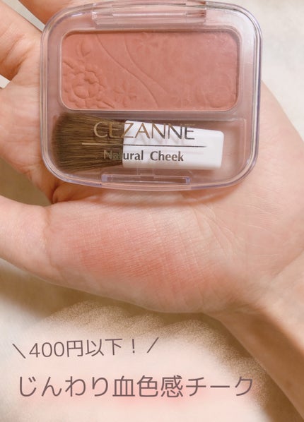 ナチュラル チークN/CEZANNE/パウダーチークを使ったクチコミ(1枚目)