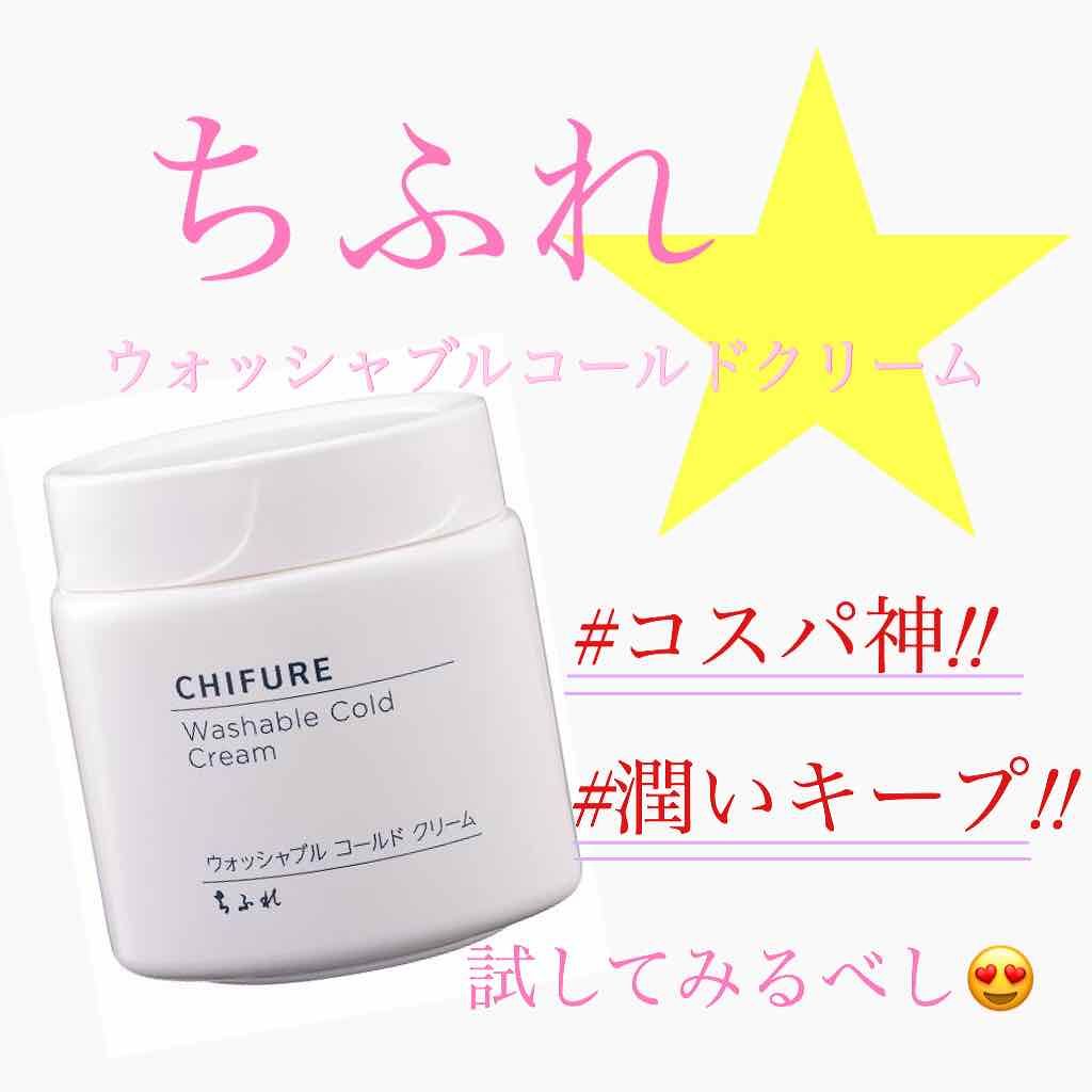 
ちふれ ウォッシャブルコールドクリームN

学生のとき、ちふれのリップ使って荒れたので
それ以来買うことなかったけど、SNSで
人気なんで試しに買ってみました!!
安いし微妙なんやろなー。となめてました…
(↑すいません🙇‍♀️🙇‍♀
