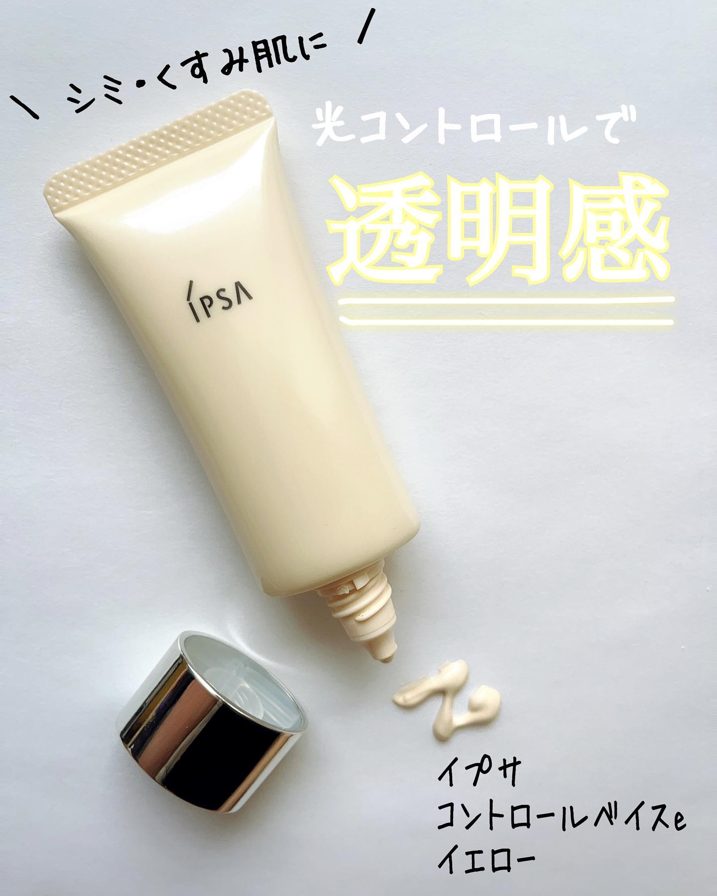 コントロールベイスe/IPSA/化粧下地を使ったクチコミ（1枚目）