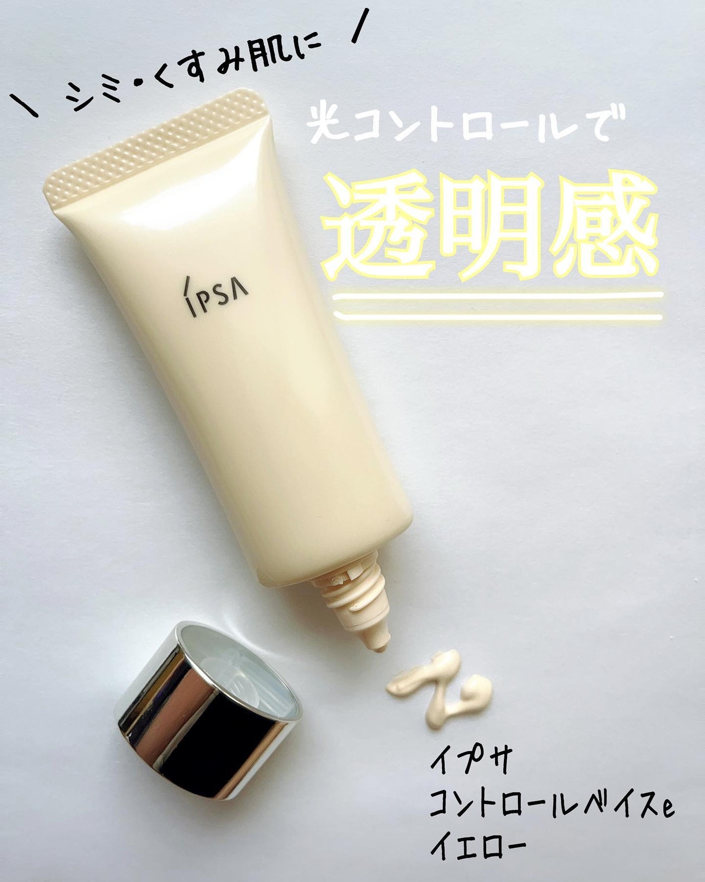 コントロールベイスe/IPSA/化粧下地を使ったクチコミ(1枚目)