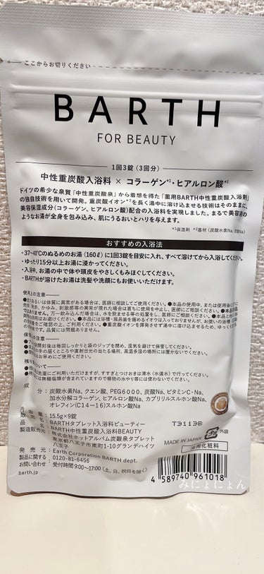 BARTH
BARTH FOR BEAUTY
¥1144(税込)/9錠 (3回分) 日本製
ーーーーーーーーーーーーーーーーーーーー
いつも🤍📎👥ありがとうございます🎄

感想𓂃٭
無色透明無臭の入浴剤です。

重炭酸×美容成分配合verです。

ベビーピンクのパケがかわいいです⚘⠜

目にはみえない効果は、、、

水がなめらかになって、お風呂上がり
少しだけポカポカが続いてるのかな
ってかんじです☺️

カラーや香りで楽しんだり癒されたい派には
物足りないかもしれません🫖🌿

お値段が高い分、期待しましたが
1回に3錠で、コスパも良いとは感じず
効果も劇的には感じず…

コラーゲン・ヒアルロン酸効果として
スベスベ感も特に無いような。

もしかすると長く使うと効果が変わるのかも🙄?

入浴剤が溶けるときの
シュワシュワ〜という音は好みでした♡

なお、個人の感想・使用法なので 
参考程度によろしくお願いします。

最後まで読んで頂き、ありがとうございました♨️
ーーーーーーーーーーーーーーーーーーーー
BARTH
BARTH FOR BEAUTY 日本製

✳︎3回分（9錠入り）
1,144円（税込）

✳︎10回分（30錠入り）
3,190円（税込）

✳︎30回分（90錠入り）
7,590円（税込）

(公式定期便)
30回分（90錠入り）
6,831円（税込）

 #ぽかぽか温もりアイテム #BARTH #中性重炭酸入浴剤 #入浴剤 #バースの画像 その2