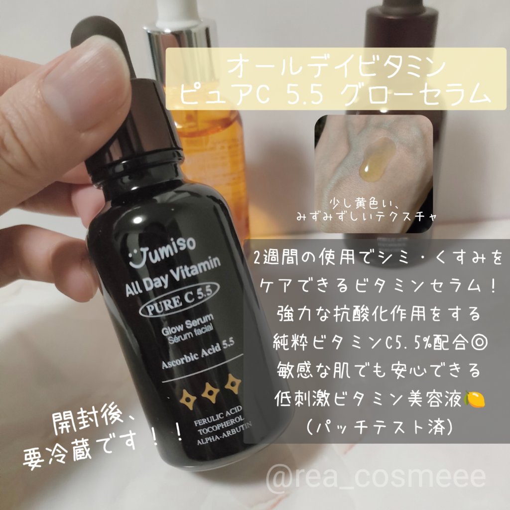オールデイビタミンピュアC5.5セラム/JUMISO/美容液を使ったクチコミ（3枚目）