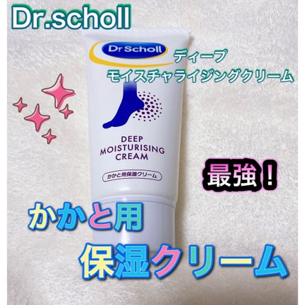 ディープモイスチャライジングクリーム/ドクター・ショール/レッグ・フットケアを使ったクチコミ(1枚目)