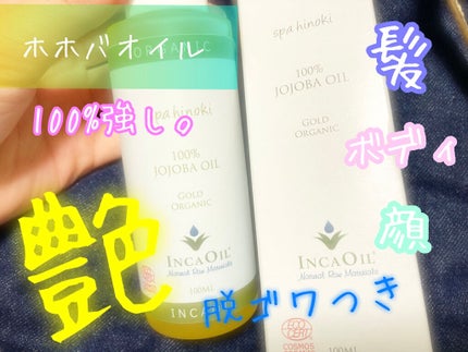 スパヒノキ オーガニック ホホバオイル/桧 spa hinoki(スパヒノキ)/頭皮ケアを使ったクチコミ(1枚目)
