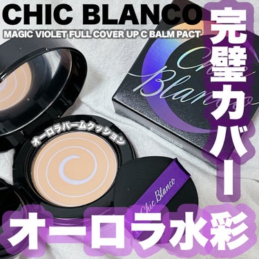 -
　
　　
✯CHIC BLANCO
　
MAGIC VIOLET FULL COVER UP C BALM PACT
オーロラバームクッション

21 ヴィーナス

全2色  /  3,238円（税