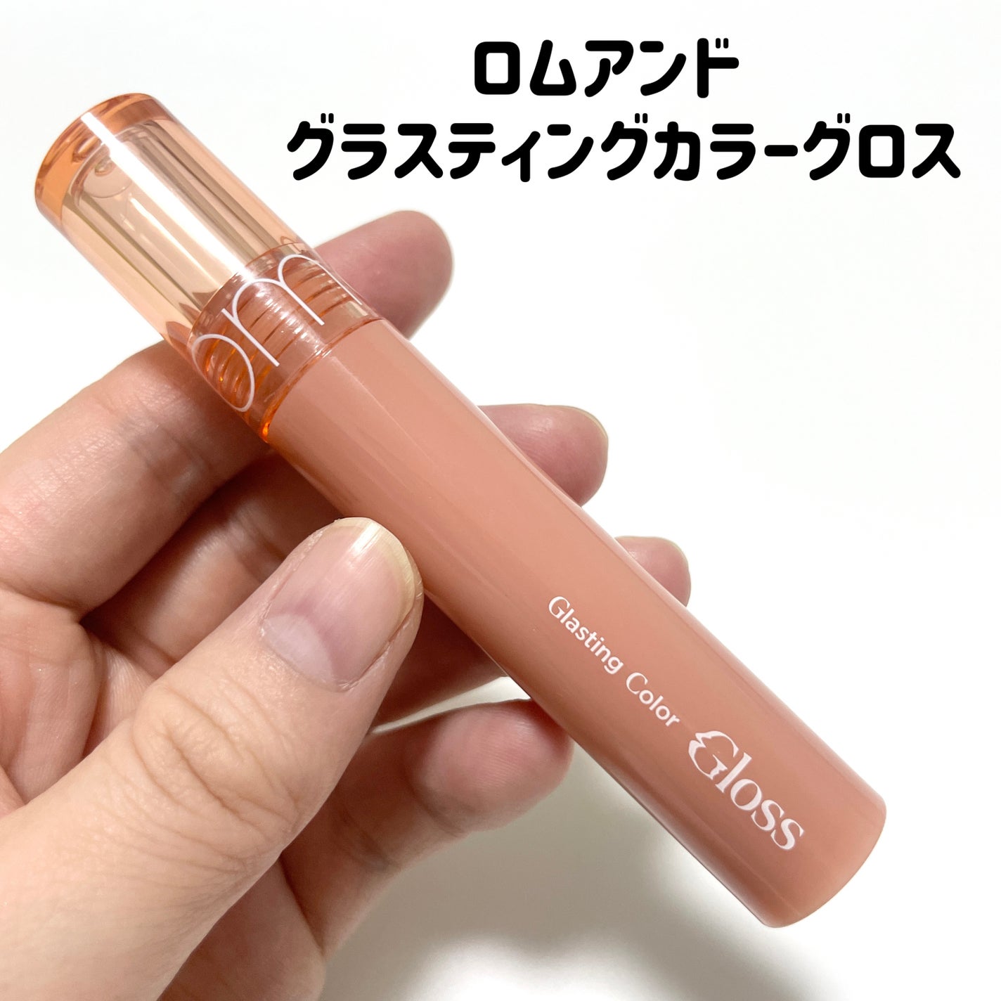 グラスティングカラーグロス/rom&nd/リップグロスを使ったクチコミ(6枚目)