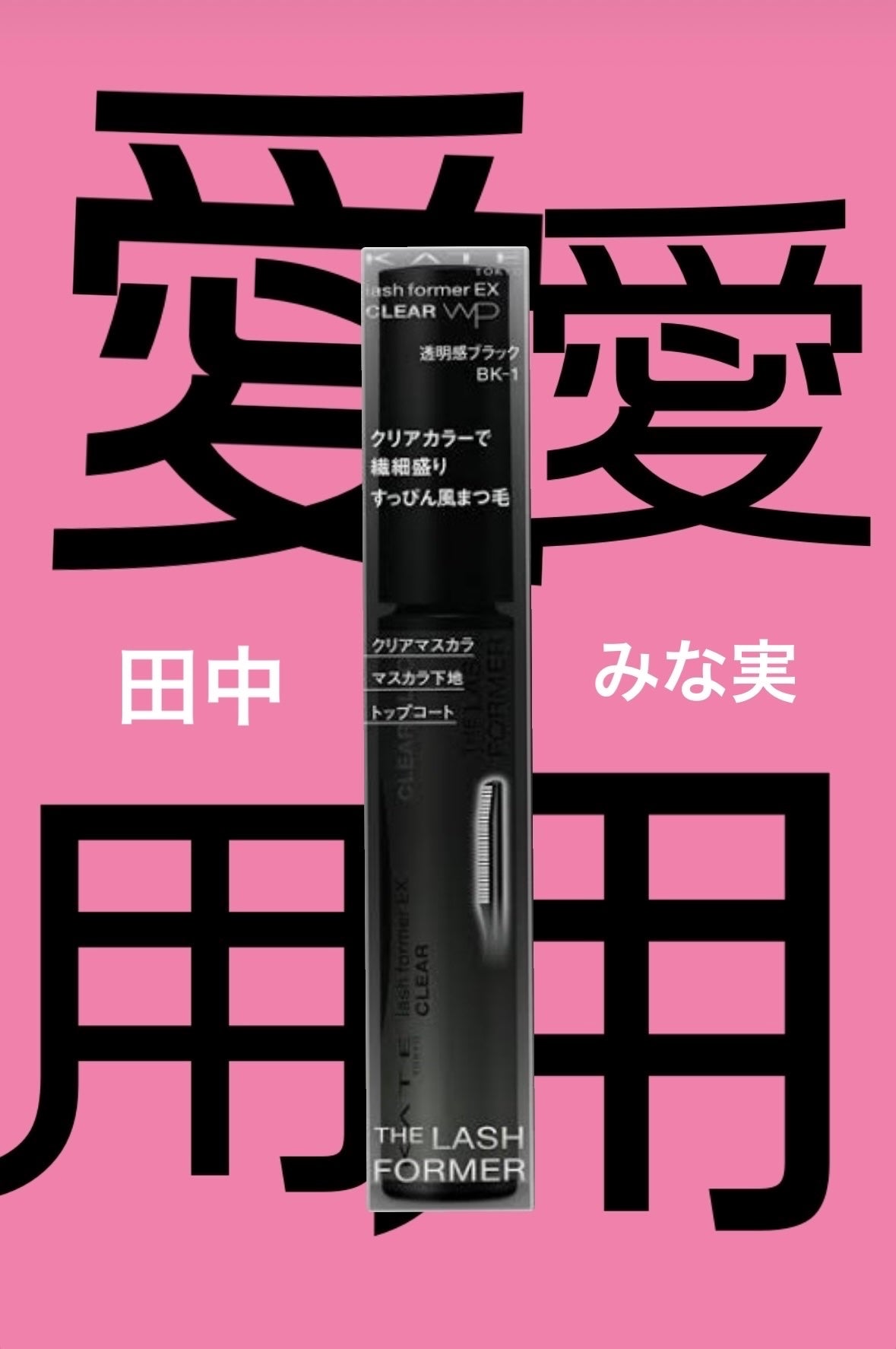 ラッシュフォーマーEX(クリア)/KATE/マスカラを使ったクチコミ(1枚目)