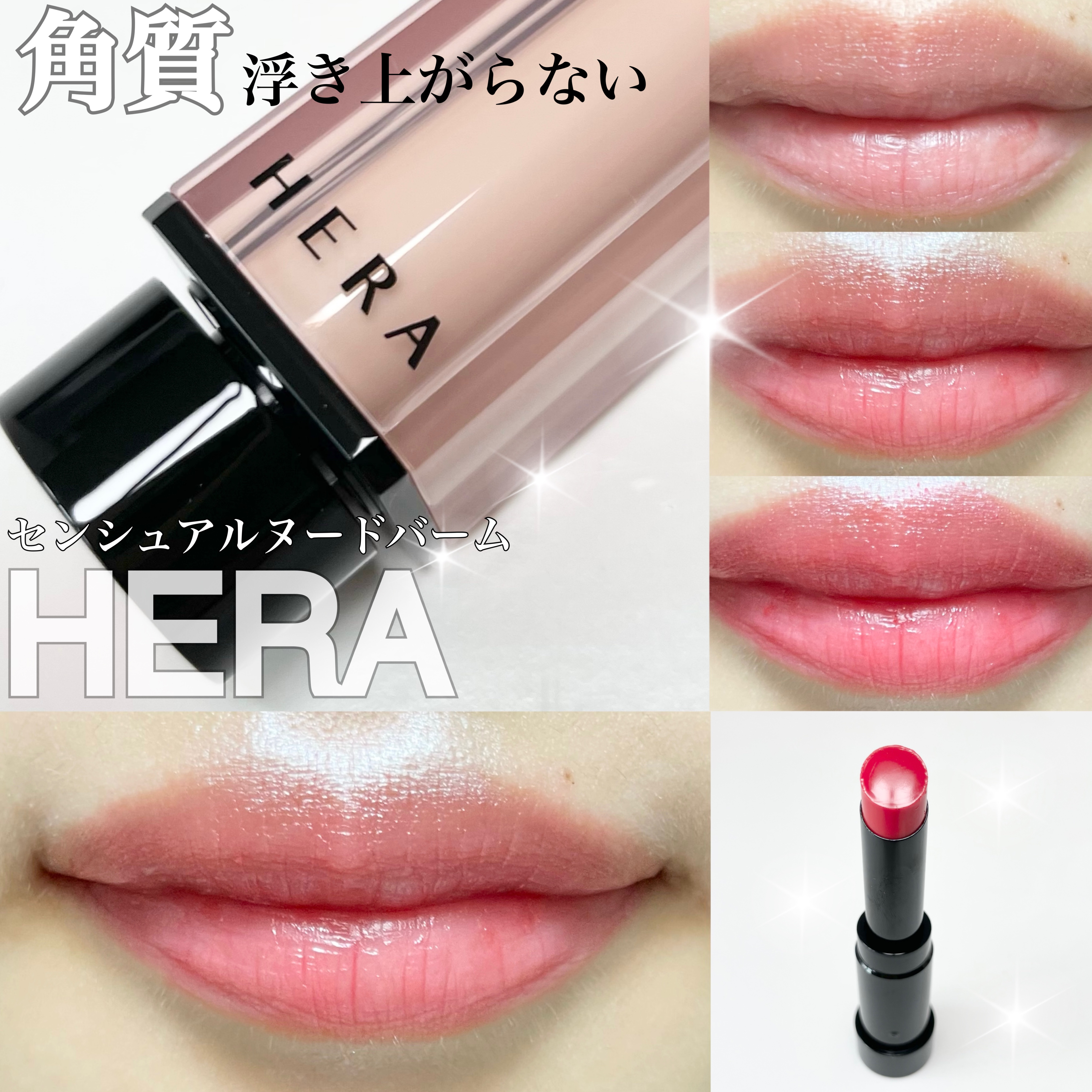 センシュアル ヌードバーム/HERA/リップバームを使ったクチコミ（1枚目）