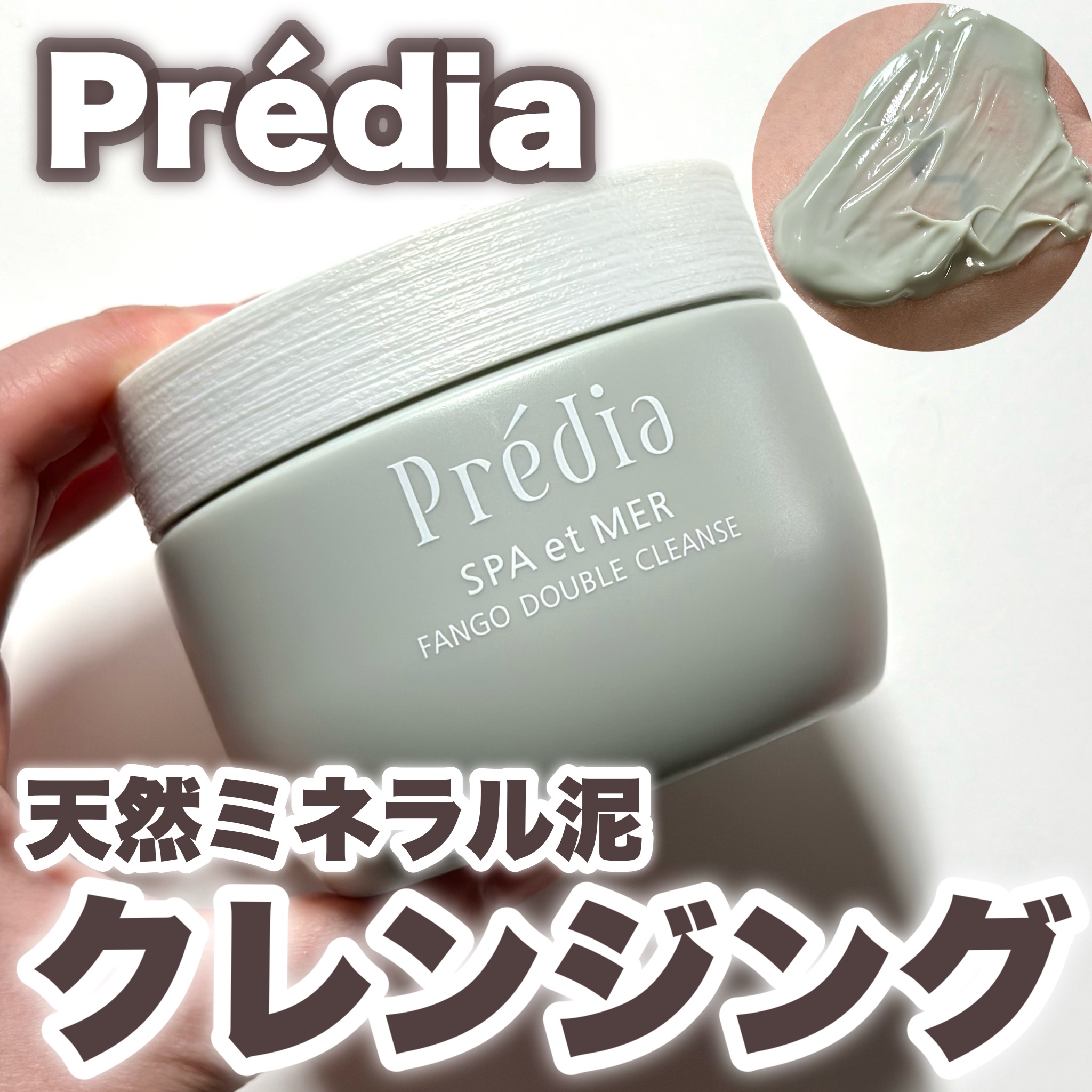 プレディア　スパ・エ・メール ファンゴ W クレンズ/Prédia/クレンジングクリームを使ったクチコミ（1枚目）
