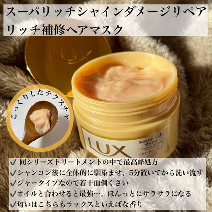 スーパーリッチシャイン ダメージリペア リッチ補修ヘアマスク/LUX/ヘアマスク・ヘアパックを使ったクチコミ(4枚目)