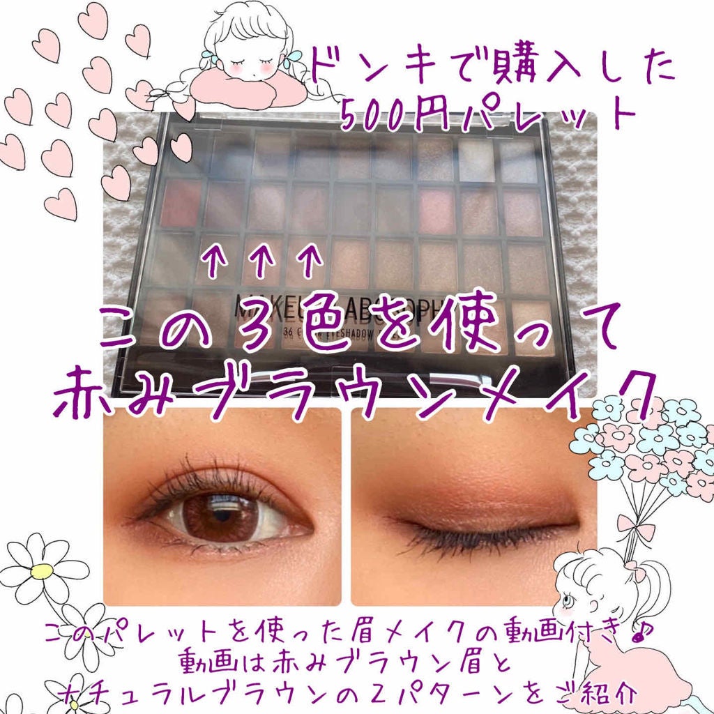 36カラーアイシャドウパレット/ドン・キホーテ/アイシャドウパレットを使ったクチコミ(1枚目)