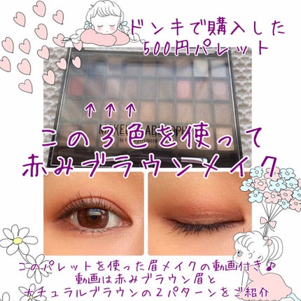 36カラーアイシャドウパレット/ドン・キホーテ/アイシャドウパレットを使ったクチコミ(1枚目)